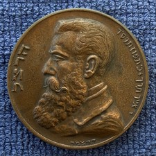 1969 Bronze Herzl Medal United Jewish Appeal Keren Hayesod Argentina Kretzmer