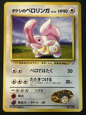 Brock's Lickitung No.108 Gym Heroes Japanese Uncommon MP 1998 Vintage Pokemon