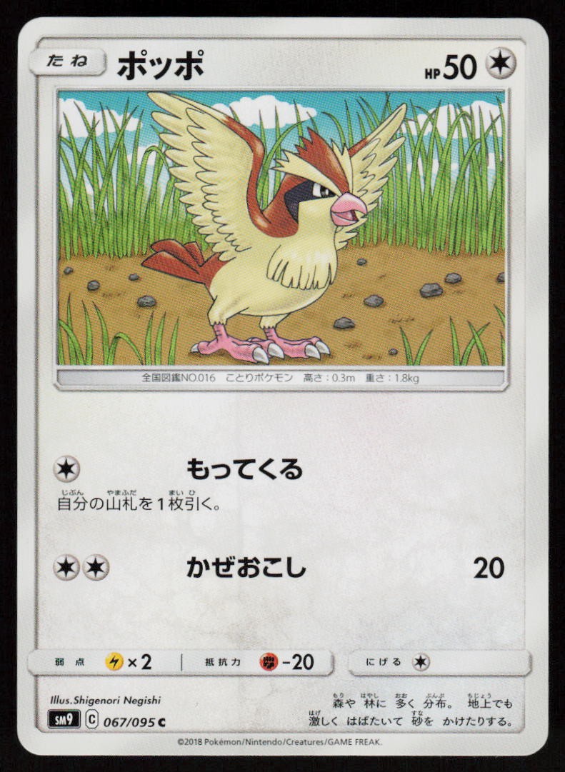 Pidgey 067/095 Common Tag Bolt Pokemon Japanese Near Mint