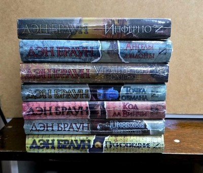 Buch auf Russisch - Dan Brown Komplette Reihe 7 Bücher Дэн Браун 7 книг...