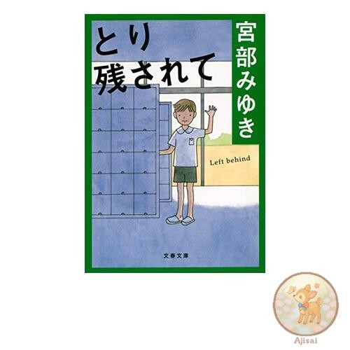 Book Left Behind Bunshun Bunko Mi 17-2