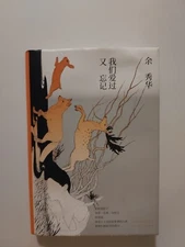 We Forget that We Loved (Poetry Collection of Yu Xiuhua)  * Chinese