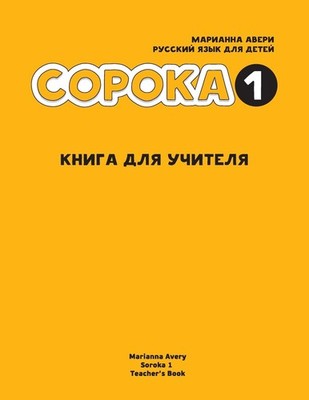 Marianna Avery Russian for Kids Soroka 1 Teacher's Boo (Taschenbuch) (US IMPORT)