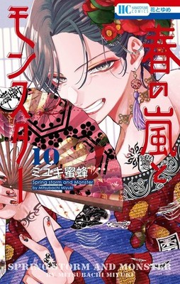 Haru no arashi to Monster Comic Manga vol.1-10 Book set Japanese