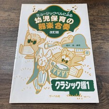 J-9618 Early Childcare Instrumental Ensemble by Music Bell Classical Edition 1