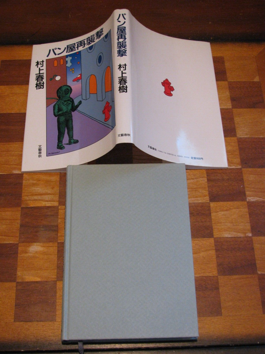 Haruki Murakami-The Second Bakery Attack-村上春樹：第二次パン屋