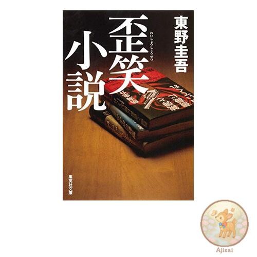 Twisted and funny novels Shueisha Bunko