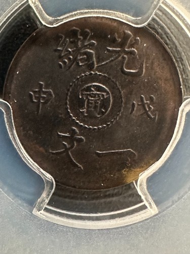 1908 China Kiangnan 1 Cash PCGS UNC Y-7k 寗 Extended - Picture 5 of 5