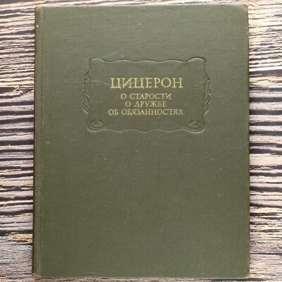 CICERO Russian Book 1974 ЦИЦЕРОН О старости о дружбе ЛИТЕРАТУРНЫЕ ПАМЯТНИКИ 
