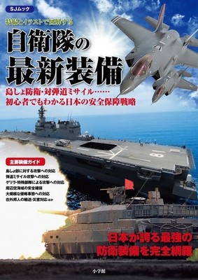 Special Effects and Illustrations of Self-Defense Force Equipmen... book form JP