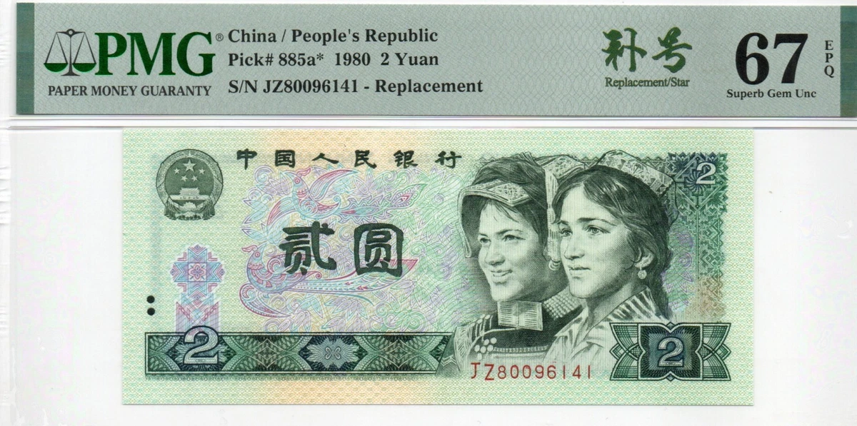 PMG 1980 Chinese Paper Money for sale | eBay