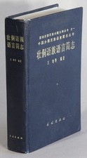 Wang Jun / 壮侗语族语言简志 = Zhuang Dong yu zu yu yan jian zhi = 1st ed