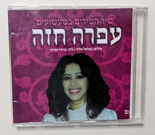 OFRA HAZA HEBREW ISRAELI  PROMO CD  SINGLE עפרה חזה