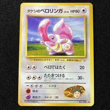 Brock's Lickitung No.108 Gym Heroes Old Back 1998 Pokemon Card Japanese