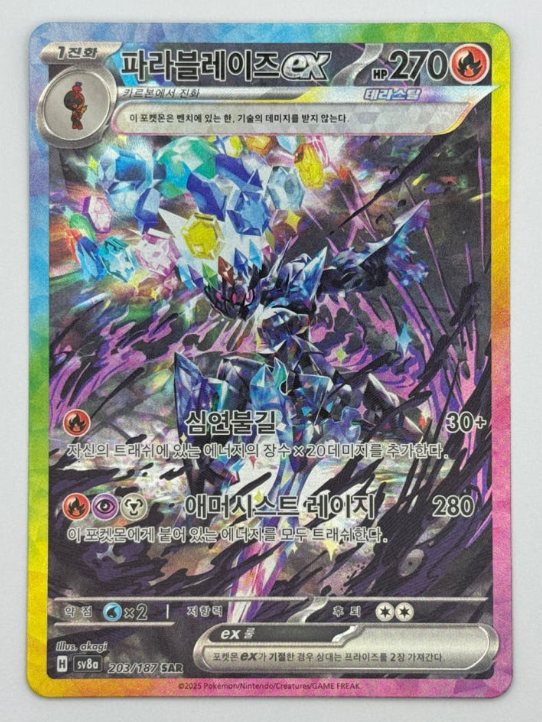 Pokemon Card Ceruledge ex SAR 203/187 sv8a Terastal Festival