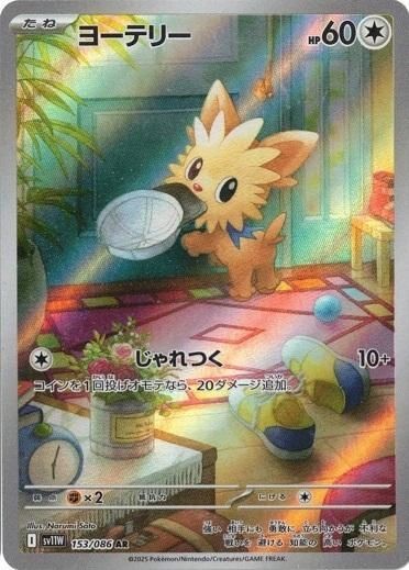 Lillipup AR 153/086 White Flare pokemon card Japanese
