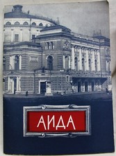 USSR SOVIET UNION RUSSIAN OPERA SOUVENIR PROGRAM BROCHURE FOR AIDA 1960 VINTAGE