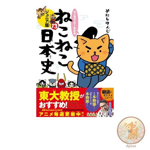 Easy to understand manga Neko Neko Japanese history Junior version 13