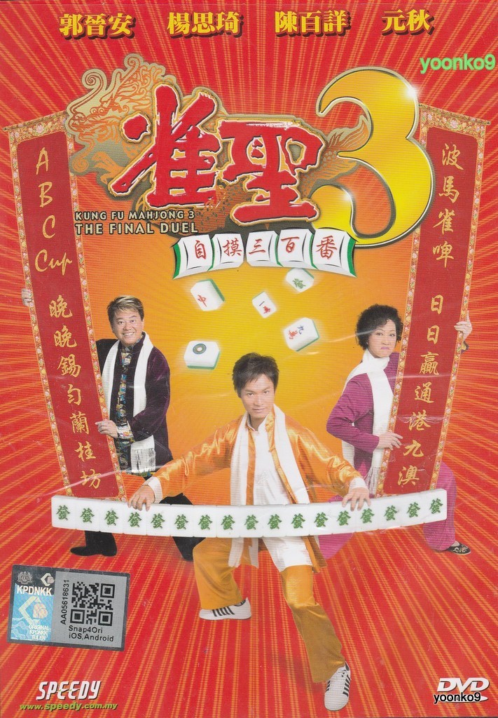 八局麻雀3 [DVD] Kung Fu Mahjong 3 (2007) DVD Movie _ English Sub _ PAL All