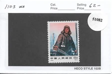 China: PRC: Sc #1103, MNH (51082)