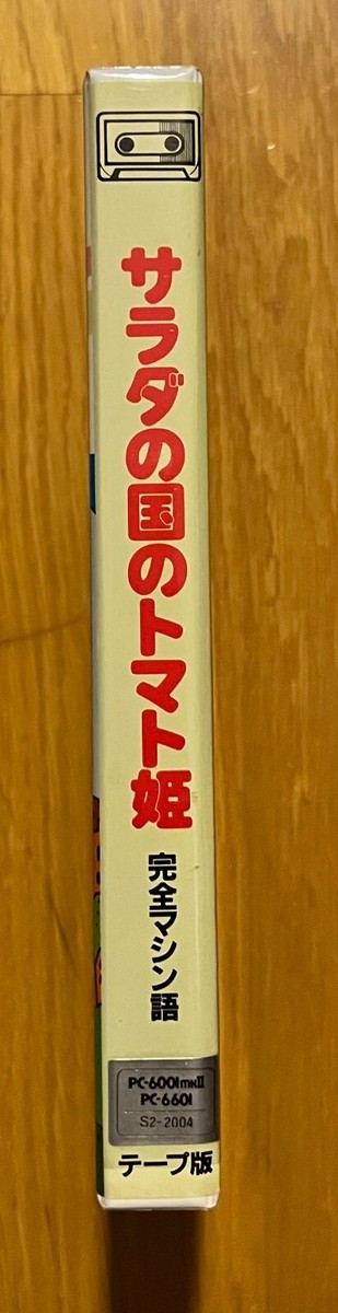 サラダの国のトマト姫 PC-6001 PC-6601 HUDSON テープ版 X1 : サラダの