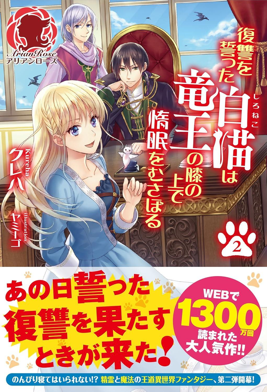 Light Novel The White Cat Who Swore Revenge Dozes Off on the... Vol.2 Japanese