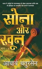 Sona Aur Khoon - 4 by Acharya Chatursen (Hindi) Hardcover Book