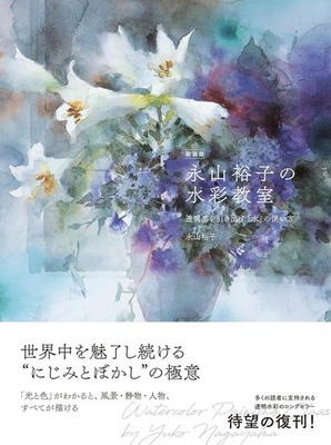 #ad Book Yuko Nagayama’s Watercolor Classroom: The Use of... New Edition Japanese $32.52