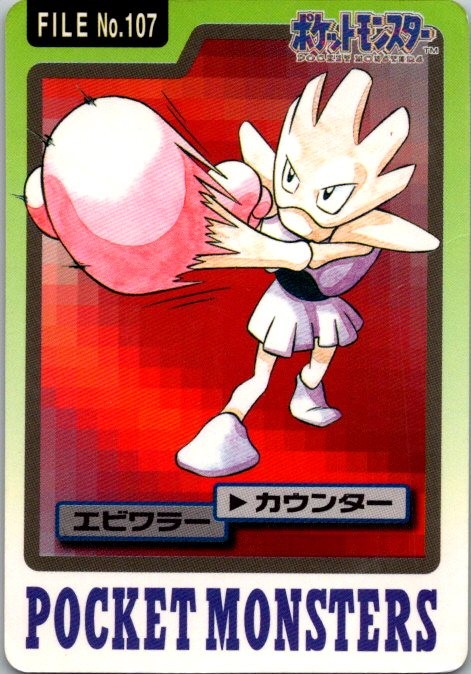 1997 Hitmonchan No.107 Carddass Japanese BANDAI Pocket Monsters. Damaged