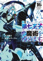 I Was Reincarnated As The 7Th Prince Vol.16 Japanese Language Manga Book Comic