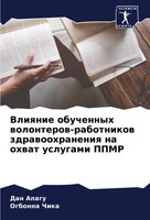 Vliqnie Obuchennyh Wolonterow-Rabotnikow Zdrawoohraneniq Na Ohwat Uslugami Ppmr