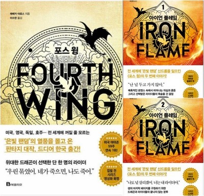 Fourth Wing + Iron Flame 1-2 Set Rebecca Yarros Korean book Express
