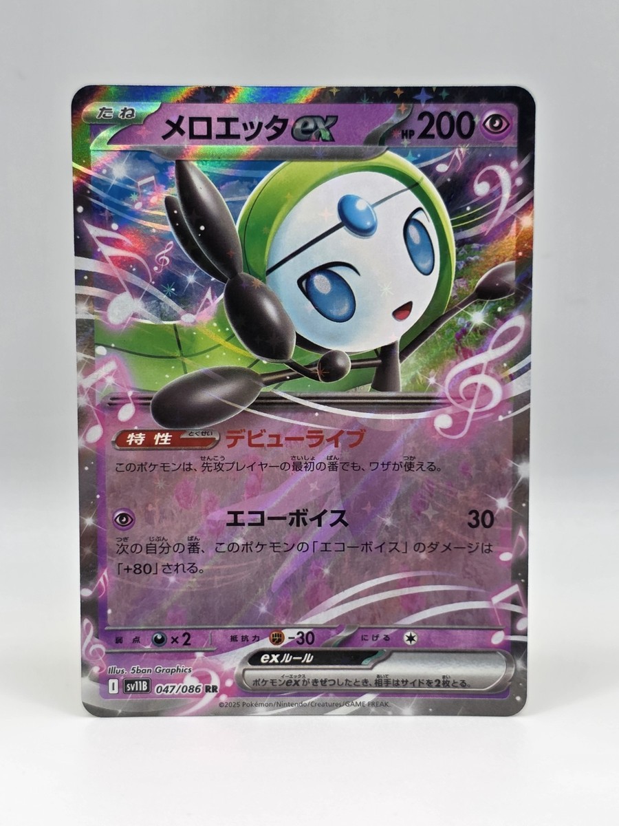 ポケモンカード メロエッタEX 047/086 Meloetta ex 047/086 Sv11b - Pokemon Black Bolt JP - Near Mint Holo