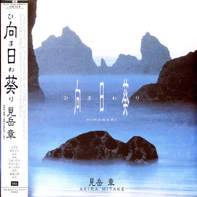 Akira Mitake - Himawari Black Vinyl Edition (1987 - JP - Reissue)