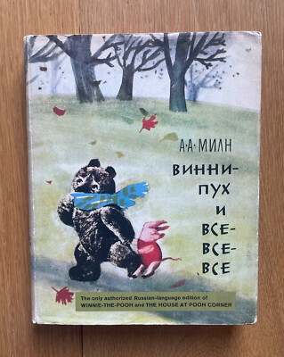 Winnie the Pooh / Vinni-Pukh i vse-vse-vse A.A. Milne RUSSIAN 1st Edition 1967