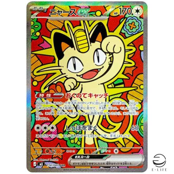 Meowth ex SAR 114/080 M3 Nihil Zero Pokemon Card Japanese