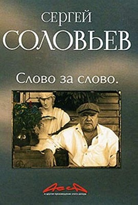 Assa i drugie proizvedeniya etogo avtora. Kniga 3. Slovo za slovo