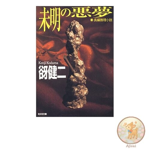 Book Nightmare in the Dawn Kobunsha Bunko 30-1