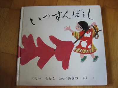 Japanisches Bilderbuch: Issunboshi (Der Däumling) Ishii Momoko / Akino Fuku 1983