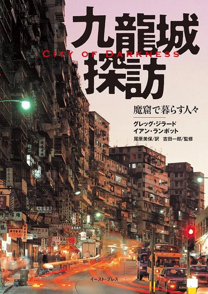 City of Darkness Kowloon Walled City Photo Book Greg Girard Ian Lambot Japan - Image 3 of 3