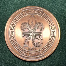 Greek Scouts 75 Years (1910-1985) Commemorative Bronze Medallion
