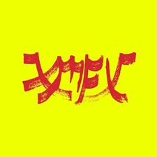 XIU XIU - XIU MUTHA FUCKIN' XIU  VOL 1 RED RIPPLE VINYL - Vinyl Recor - D99z