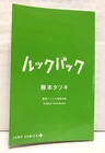Look Back / Movie Special Book / Tatsuki Fujimoto