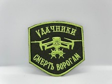 Army Patch Ukraine Army of Drones Air Reconnaissance Military Intelligance Hook