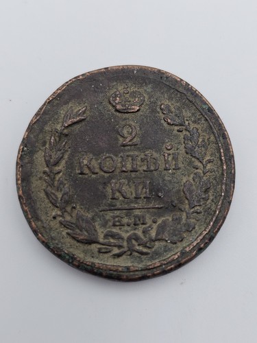 Coin, Russian Empire 2 kopeks 1818-EM-HM - Picture 2 of 2