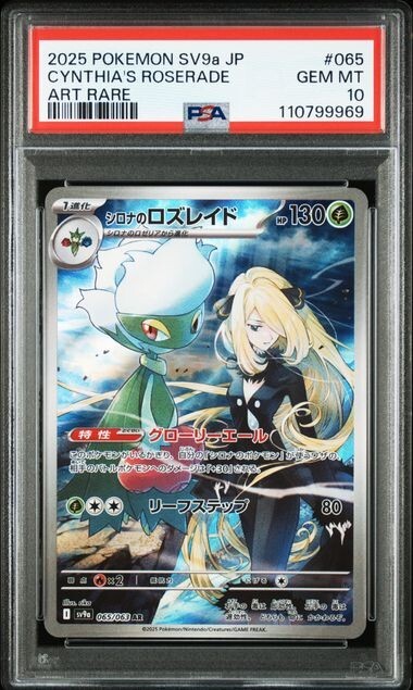 PSA10 シロナのロズレイド AR ロズレイド CHR 連番 ROSERADE PSA10】シロナのロズレイド AR CYNTHIA'S ROSERADE Pokemon Card