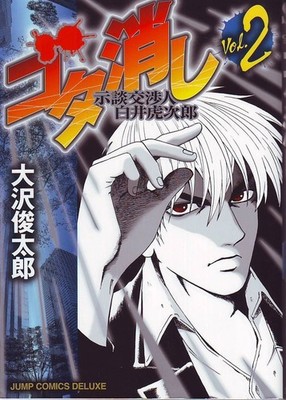 Shirai Torajiro Gota off two out-of-court Negotiator (Jump Comics Deluxe) (2009)