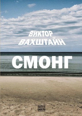 SMONG Viktor Vakhshtein Taschenbuch Russisch 2025 ISIA Media Verlag