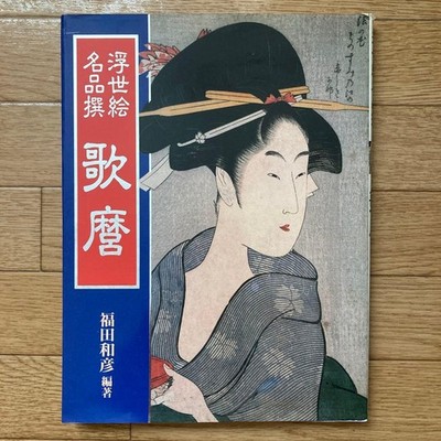 Ukiyo-e Utamaro Masterpiece Art Book, Rare 1992 First Edition, Japanese Prints