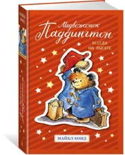 Бонд: Медвежонок Паддингтон. Всегда на высоте Paddington Bear Russian kids book